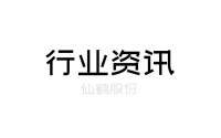 仙鶴聯(lián)手東升 發(fā)力高性能紙及纖維復(fù)合新材料領(lǐng)域