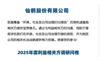 仙鶴股份誠(chéng)邀您參與2025年ESG（可持續(xù)發(fā)展）報(bào)告調(diào)研問(wèn)卷