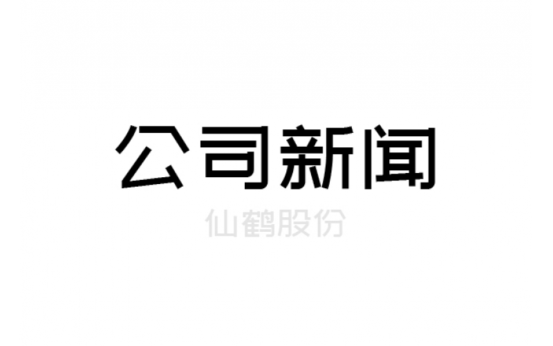 仙鶴股份2020年半年度凈利預增超100% 多品類布局助業績騰飛